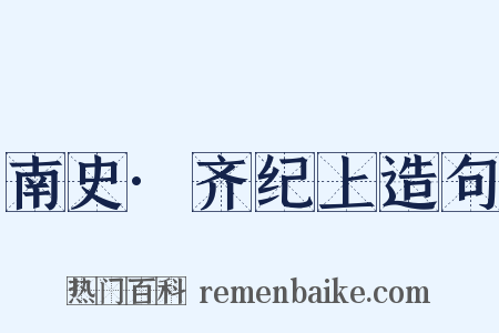 南史·齐纪上造句是什么意思的图片